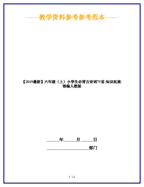 【2019最新】六年级(上)小学生必背古诗词75首-知识拓展-部编人教版