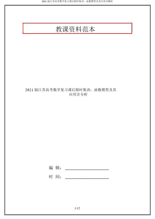 2021版江苏高考数学复习课后限时集训：函数模型及其应用含解析