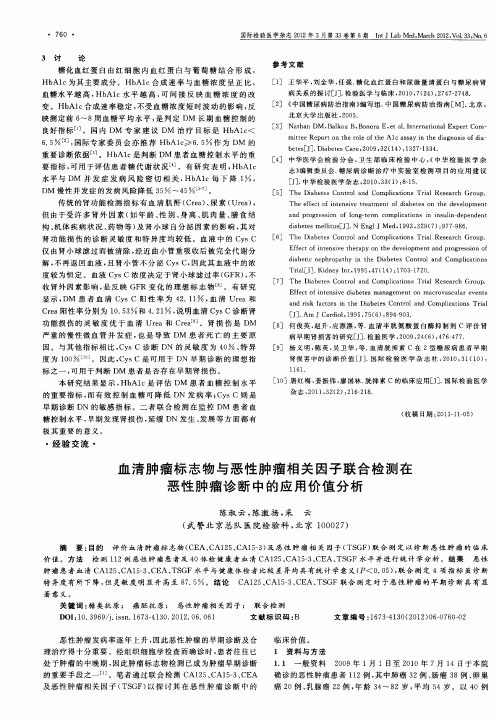 血清肿瘤标志物与恶性肿瘤相关因子联合检测在恶性肿瘤诊断中的应用价值分析