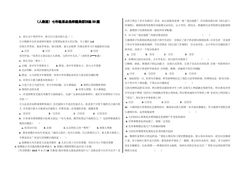 (人教版)七年级思品选择题典型训练50题