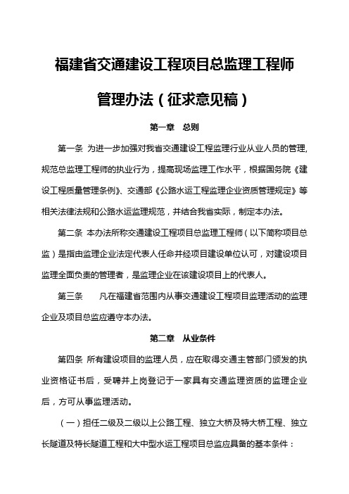 福建省交通建设工程项目总监理工程师管理办法