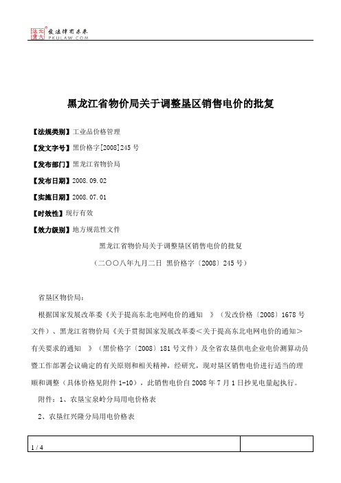 黑龙江省物价局关于调整垦区销售电价的批复