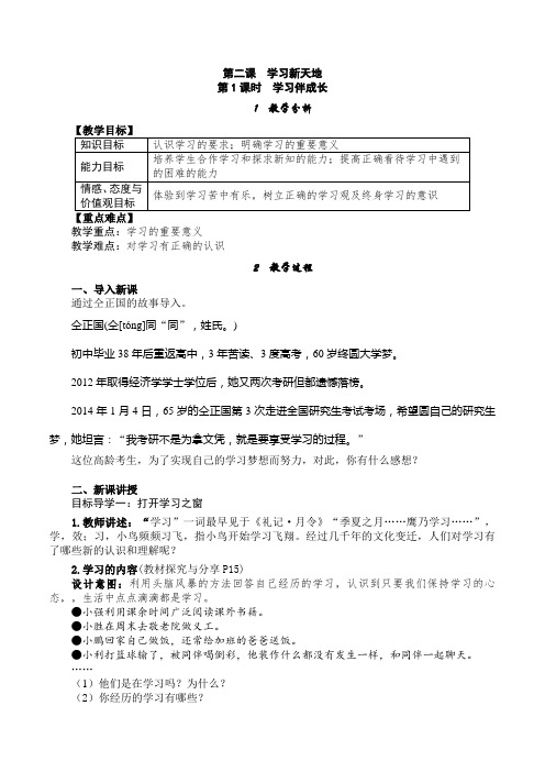 部编人教版七年级上册道德与法治第二课《学习伴成长》精品教案(2课时含教学反思)