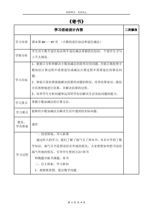 三年级数学北师大版上册 第八单元《8.4寄书》教学设计 教案