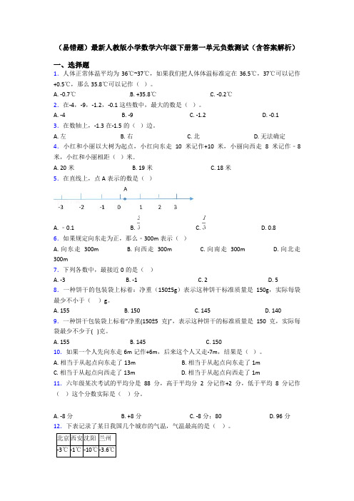 (易错题)最新人教版小学数学六年级下册第一单元负数测试(含答案解析)