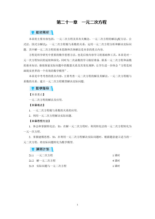 人教版初中数学九年级上册第二十一章：一元二次方程(全章教案)