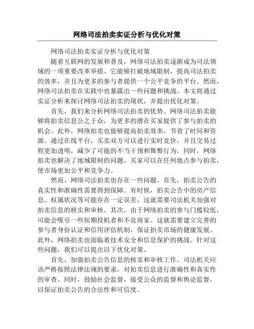 网络司法拍卖实证分析与优化对策