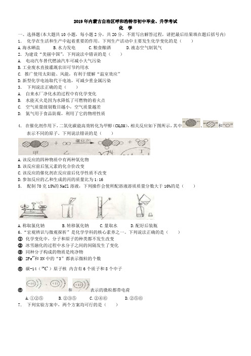 2019内蒙古自治区呼和浩特市中考化学真题及解析