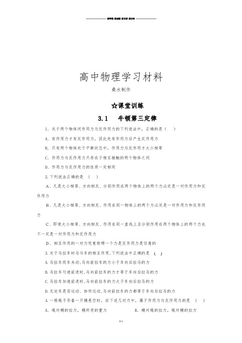 沪科版高中物理必修一高一每课一练3.1牛顿第三定律.docx