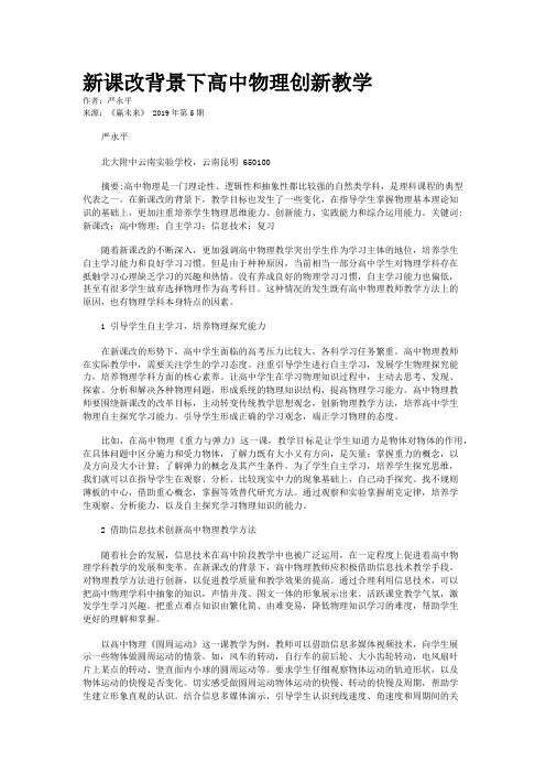 新课改背景下高中物理创新教学