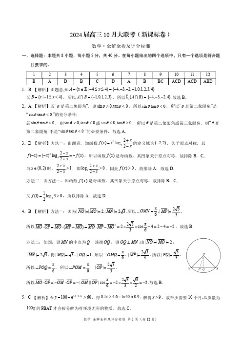 2024 届高三 10 月大联考(新课标卷)数学参考答案