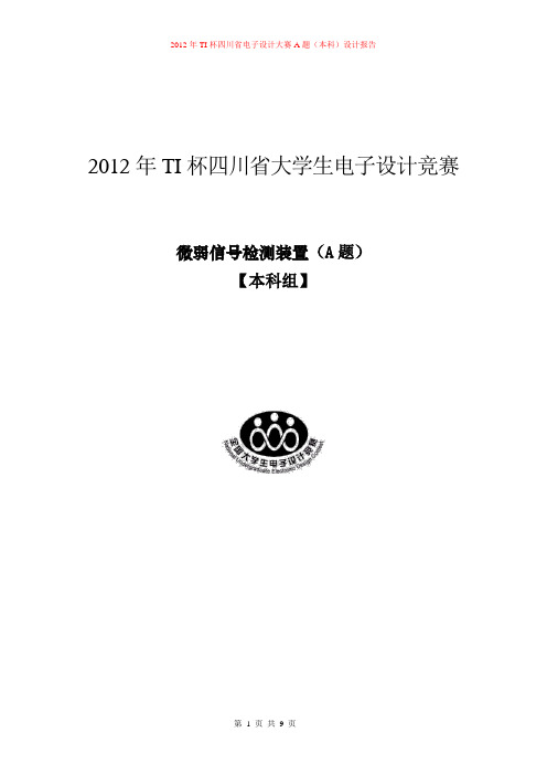 微弱信号检测装置(实验报告)剖析