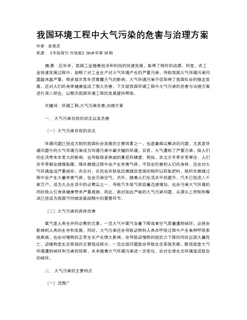 我国环境工程中大气污染的危害与治理方案