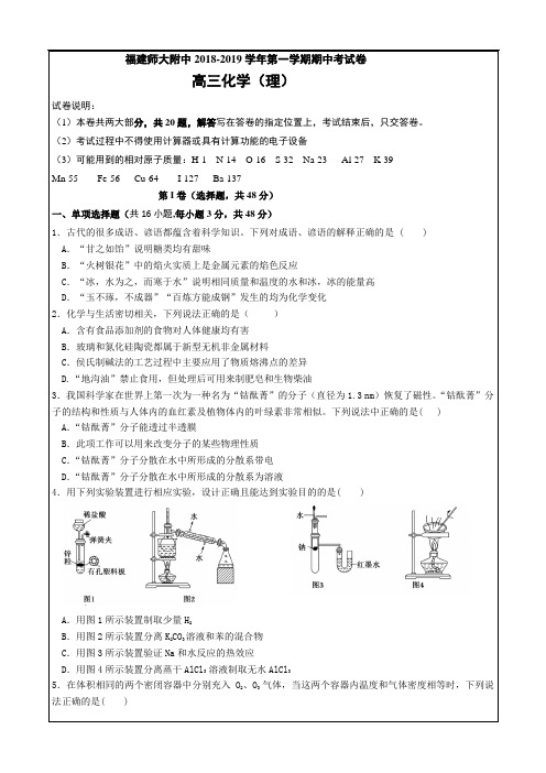 福建省师大附中2019届高三上学期期中考试化学---精校 Word版含答案