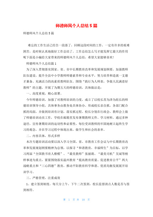 师德师风个人总结5篇