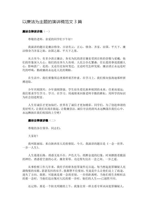 以廉洁为主题的演讲稿范文3篇