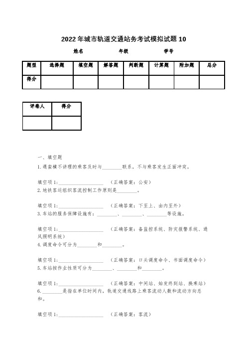 2023年城市轨道交通站务考试模拟试题10