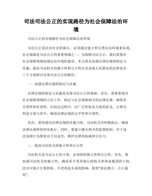 司法司法公正的实现路径为社会保障法治环境