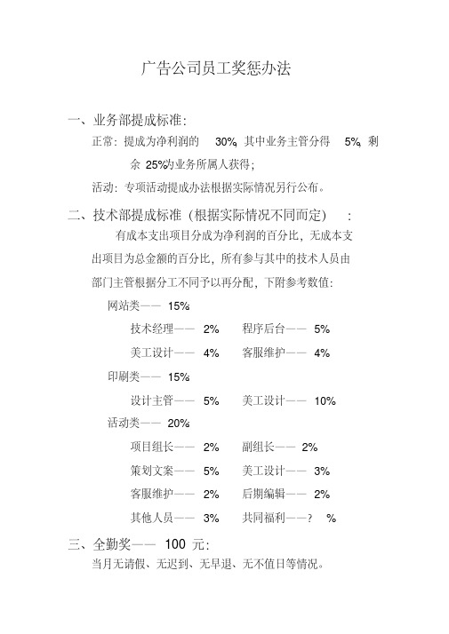 广告公司员工奖惩条例办法