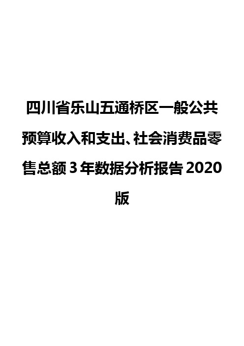 四川省乐山五通桥区一般公共预算收入和支出、社会消费品零售总额3年数据分析报告2020版