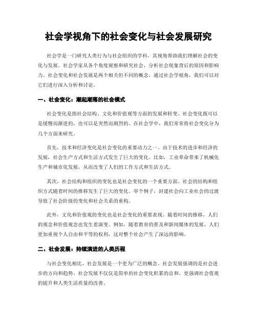 社会学视角下的社会变化与社会发展研究