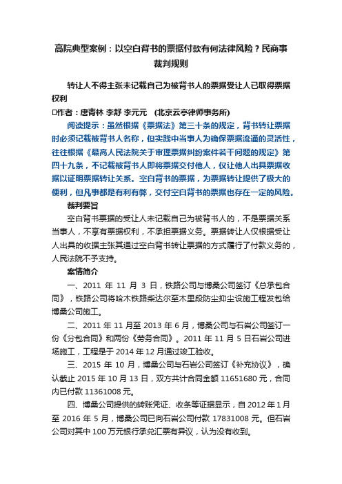 高院典型案例：以空白背书的票据付款有何法律风险？民商事裁判规则