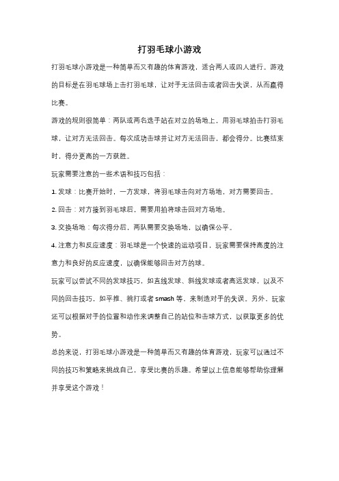 打羽毛球小游戏