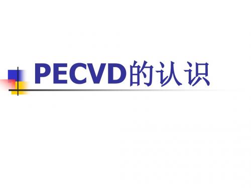 PECVD的认识