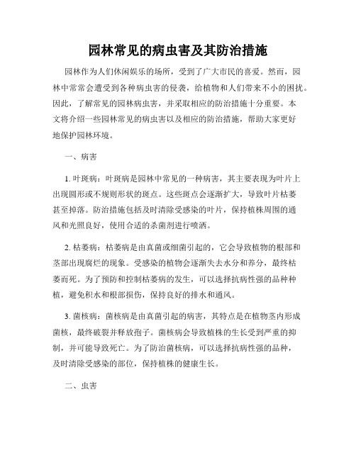 园林常见的病虫害及其防治措施