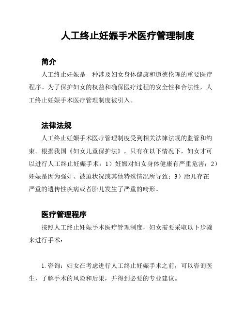 人工终止妊娠手术医疗管理制度