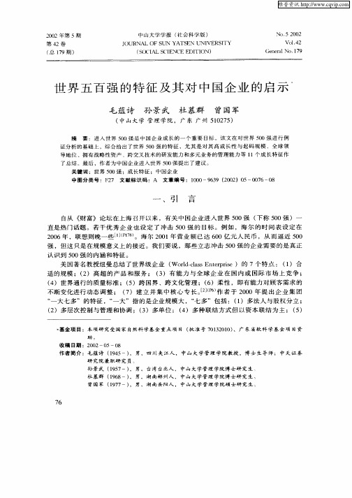 世界五百强的特征及其对中国企业的启示