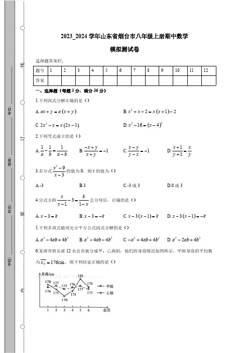 2023_2024学年山东省烟台市八年级上学期期中数学模拟试题(附答案)