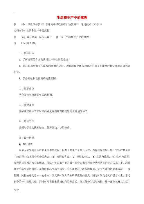 高中通用技术 生活和生产中的流程1教案 苏教版必修2