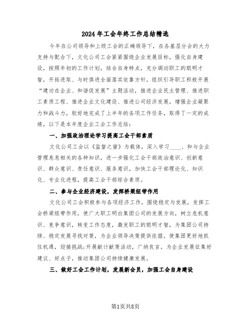 2024年工会年终工作总结精选(3篇)