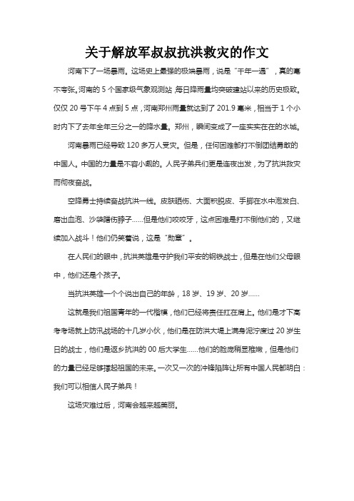 关于解放军叔叔抗洪救灾的作文