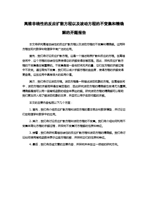 高维非线性的反应扩散方程以及波动方程的不变集和精确解的开题报告