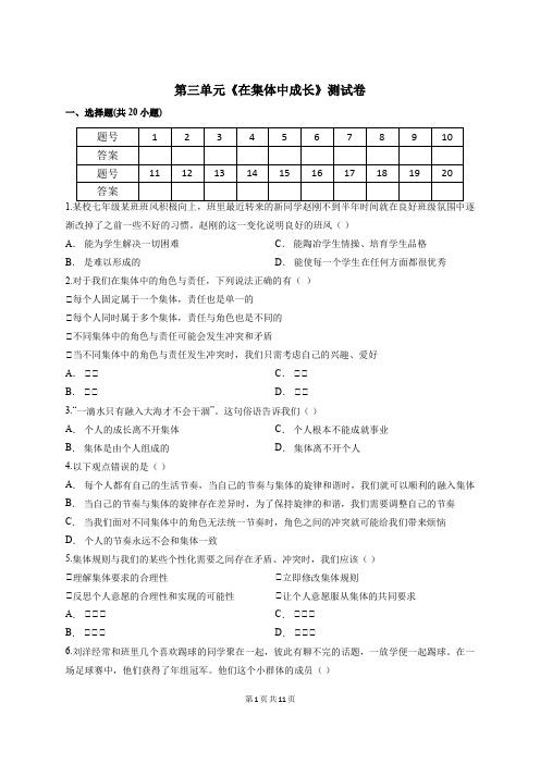 部编人教版道德与法治七年级下册 第三单元 在集体中成长 测试卷(含答案解析)