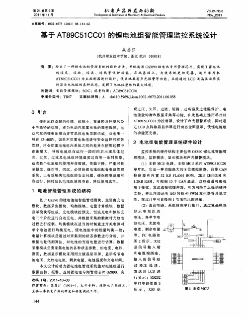 基于AT89C51CC01的锂电池组智能管理监控系统设计