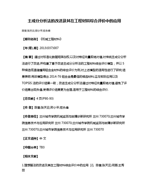 主成分分析法的改进及其在工程材料综合评价中的应用