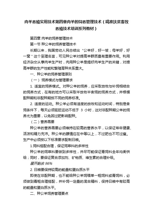 肉羊养殖实用技术第四章肉羊的饲养管理技术（精准扶贫畜牧养殖技术培训系列教材）