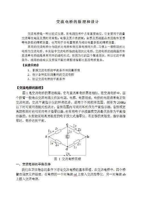  DH4518交流电桥的原理和应用(实验指导书) 大学物理实验