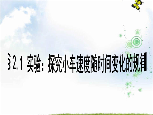 人教版高中物理必修一：2.1探究小车速度随时间变化的规律 课件