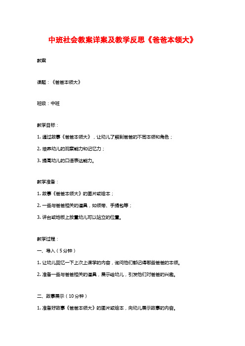 中班社会教案详案及教学反思《爸爸本领大》