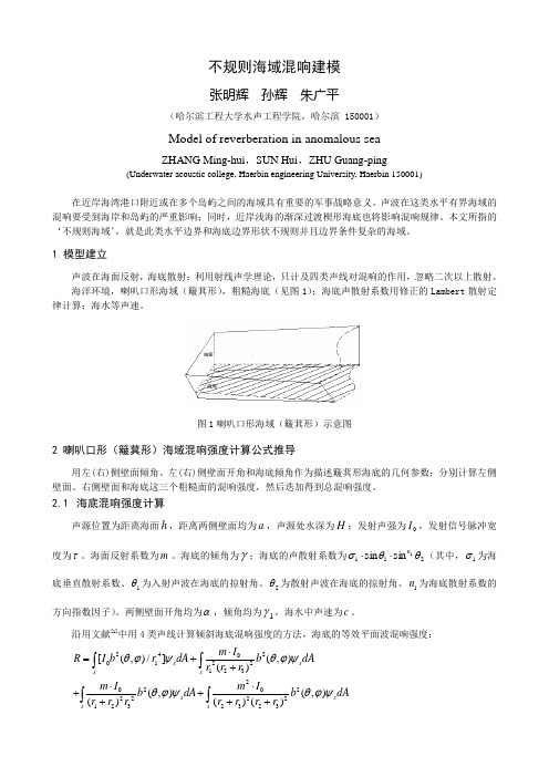 不规则海域混响建模 张明辉