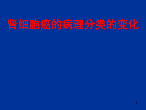 肾细胞癌的病理分类变化PPT精选课件