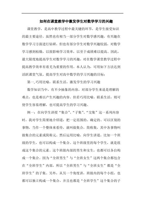 怎样在课堂教学中激发学生对数学学习兴趣论文