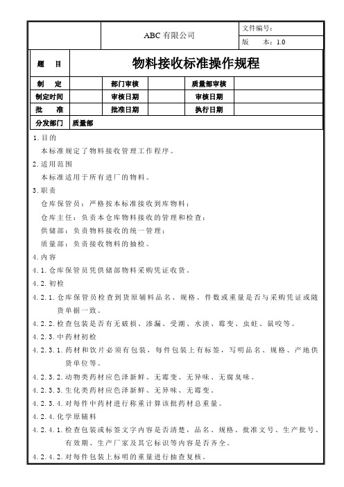 物料接收标准操作规程