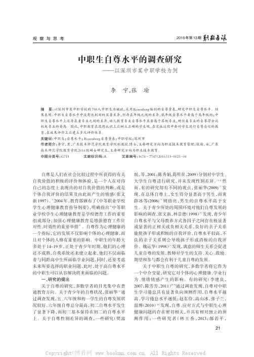 中职生自尊水平的调查研究——以深圳市某中职学校为例