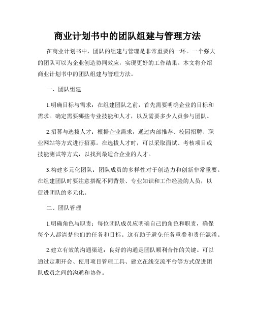 商业计划书中的团队组建与管理方法