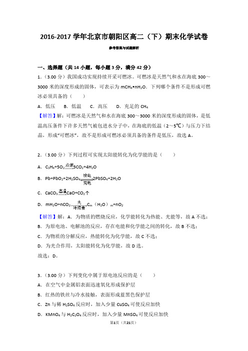 2016-2017学年北京市朝阳区高二(下)期末化学试卷(解析版)